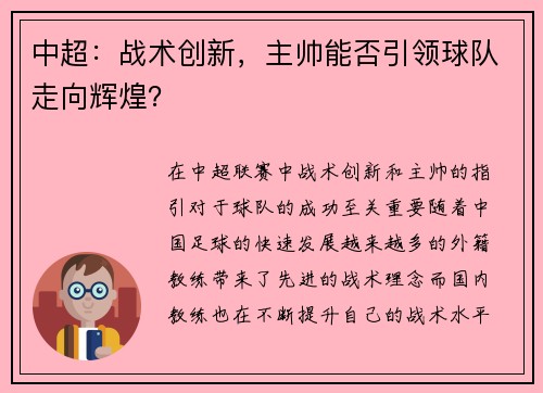 中超：战术创新，主帅能否引领球队走向辉煌？