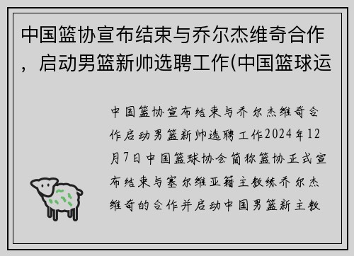 中国篮协宣布结束与乔尔杰维奇合作，启动男篮新帅选聘工作(中国篮球运动员乔丹)