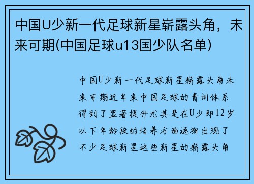 中国U少新一代足球新星崭露头角，未来可期(中国足球u13国少队名单)