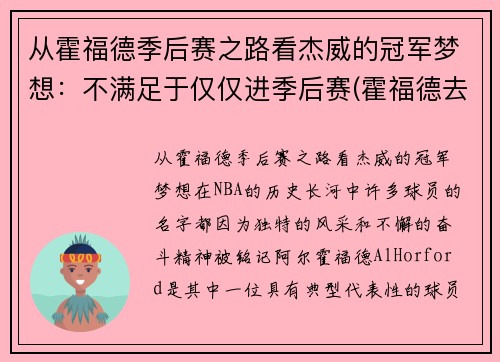 从霍福德季后赛之路看杰威的冠军梦想：不满足于仅仅进季后赛(霍福德去哪个队了)