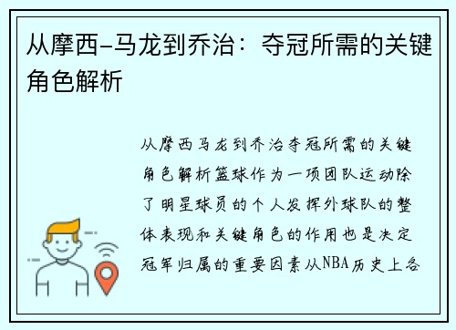 从摩西-马龙到乔治：夺冠所需的关键角色解析