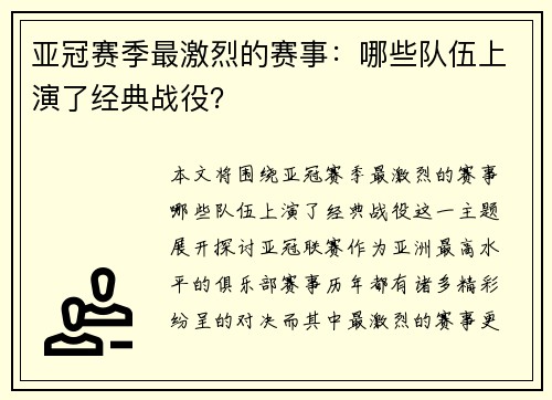 亚冠赛季最激烈的赛事：哪些队伍上演了经典战役？