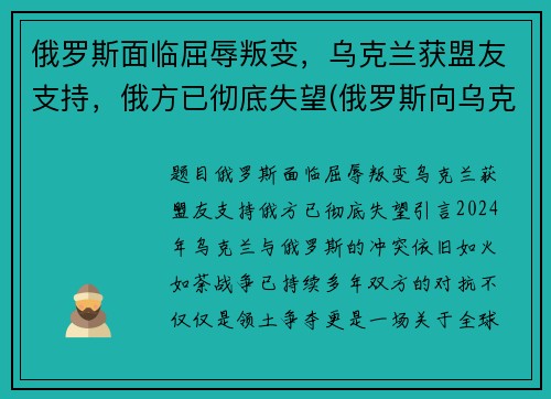 俄罗斯面临屈辱叛变，乌克兰获盟友支持，俄方已彻底失望(俄罗斯向乌克兰宣战)
