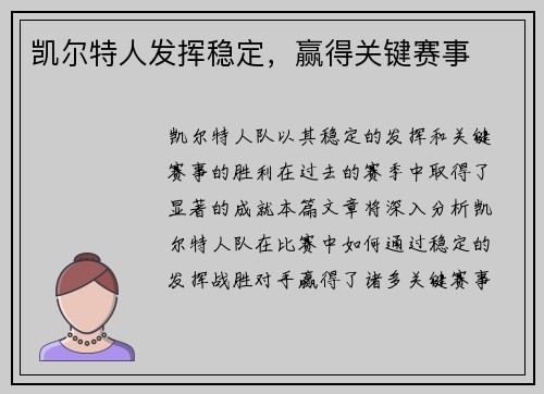 凯尔特人发挥稳定，赢得关键赛事