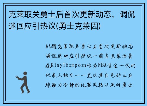 克莱取关勇士后首次更新动态，调侃迷回应引热议(勇士克莱因)