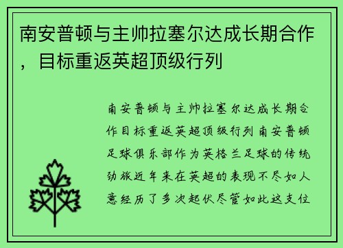 南安普顿与主帅拉塞尔达成长期合作，目标重返英超顶级行列