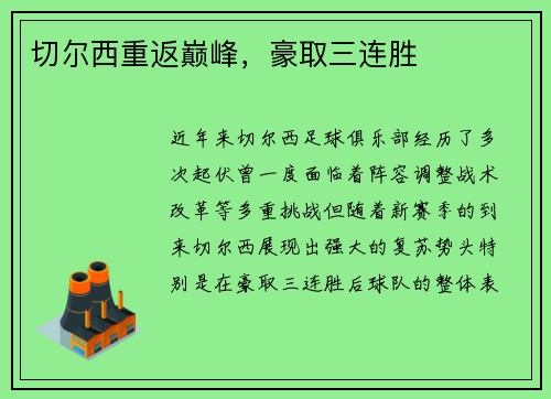 切尔西重返巅峰，豪取三连胜