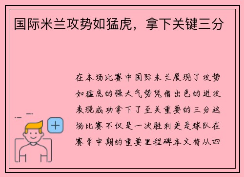 国际米兰攻势如猛虎，拿下关键三分