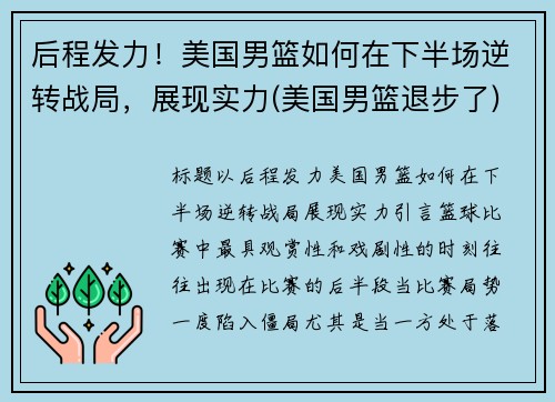 后程发力！美国男篮如何在下半场逆转战局，展现实力(美国男篮退步了)