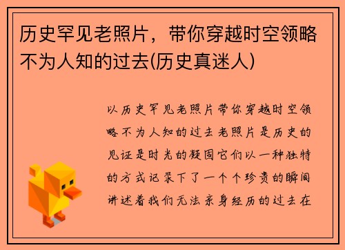 历史罕见老照片，带你穿越时空领略不为人知的过去(历史真迷人)
