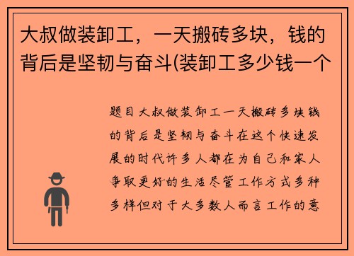 大叔做装卸工，一天搬砖多块，钱的背后是坚韧与奋斗(装卸工多少钱一个小时)