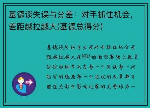 基德谈失误与分差：对手抓住机会，差距越拉越大(基德总得分)