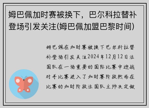 姆巴佩加时赛被换下，巴尔科拉替补登场引发关注(姆巴佩加盟巴黎时间)