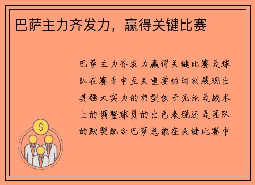 巴萨主力齐发力，赢得关键比赛