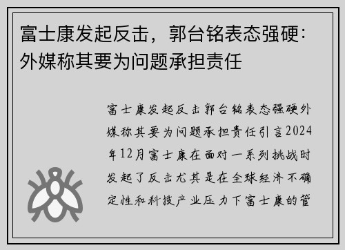 富士康发起反击，郭台铭表态强硬：外媒称其要为问题承担责任
