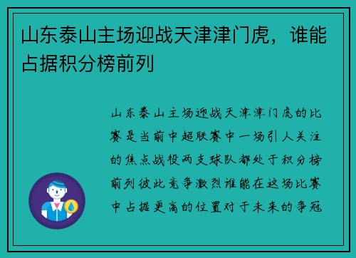山东泰山主场迎战天津津门虎，谁能占据积分榜前列