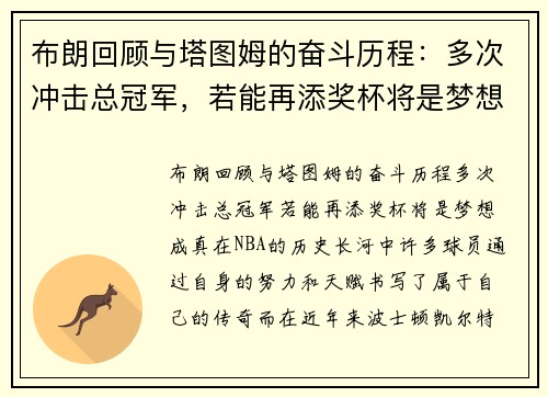布朗回顾与塔图姆的奋斗历程：多次冲击总冠军，若能再添奖杯将是梦想成真