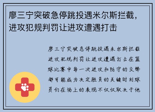 廖三宁突破急停跳投遇米尔斯拦截，进攻犯规判罚让进攻遭遇打击