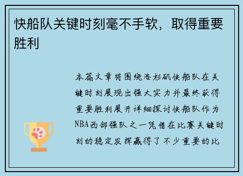 快船队关键时刻毫不手软，取得重要胜利