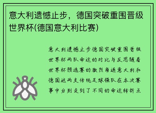 意大利遗憾止步，德国突破重围晋级世界杯(德国意大利比赛)