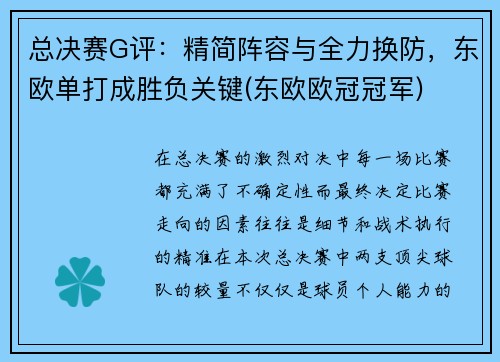 总决赛G评：精简阵容与全力换防，东欧单打成胜负关键(东欧欧冠冠军)
