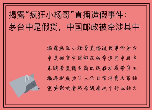 揭露“疯狂小杨哥”直播造假事件：茅台中是假货，中国邮政被牵涉其中