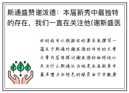 斯通盛赞谢泼德：本届新秀中最独特的存在，我们一直在关注他(谢斯盛医生态度如何)