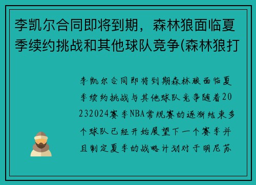 李凯尔合同即将到期，森林狼面临夏季续约挑战和其他球队竞争(森林狼打凯尔特人)