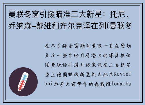 曼联冬窗引援瞄准三大新星：托尼、乔纳森-戴维和齐尔克泽在列(曼联冬季转会)
