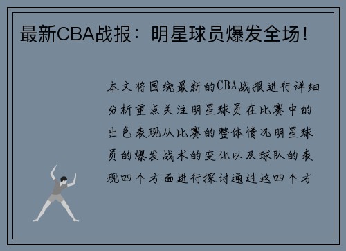 最新CBA战报：明星球员爆发全场！