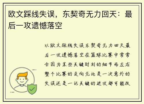 欧文踩线失误，东契奇无力回天：最后一攻遗憾落空