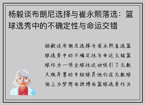杨毅谈布朗尼选择与崔永熙落选：篮球选秀中的不确定性与命运交错