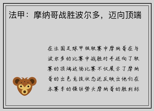 法甲：摩纳哥战胜波尔多，迈向顶端