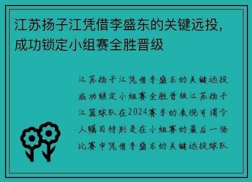 江苏扬子江凭借李盛东的关键远投，成功锁定小组赛全胜晋级