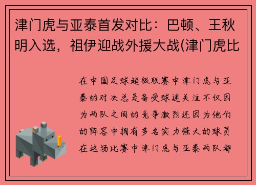 津门虎与亚泰首发对比：巴顿、王秋明入选，祖伊迎战外援大战(津门虎比赛视频)