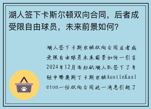 湖人签下卡斯尔顿双向合同，后者成受限自由球员，未来前景如何？