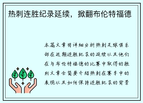 热刺连胜纪录延续，掀翻布伦特福德