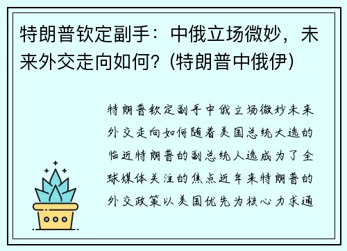 特朗普钦定副手：中俄立场微妙，未来外交走向如何？(特朗普中俄伊)