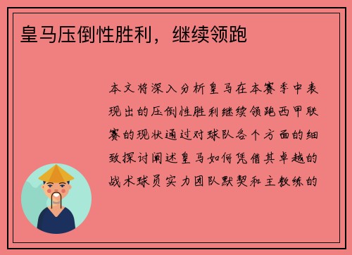 皇马压倒性胜利，继续领跑