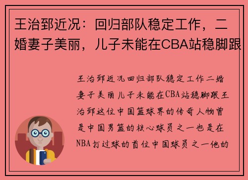 王治郅近况：回归部队稳定工作，二婚妻子美丽，儿子未能在CBA站稳脚跟