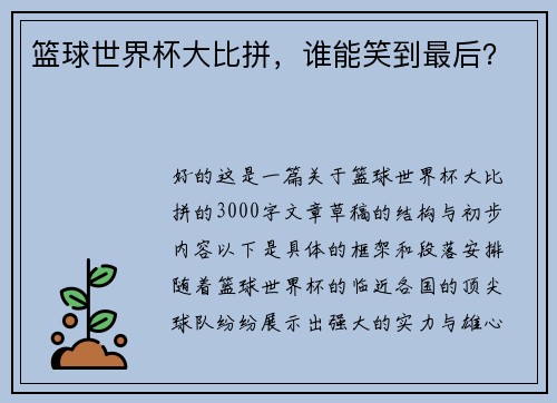 篮球世界杯大比拼，谁能笑到最后？