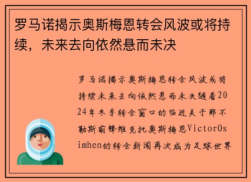 罗马诺揭示奥斯梅恩转会风波或将持续，未来去向依然悬而未决
