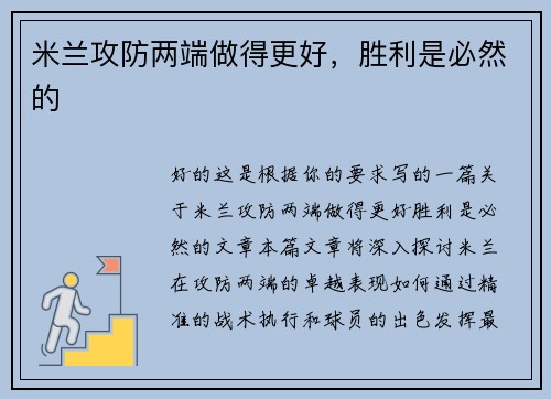 米兰攻防两端做得更好，胜利是必然的