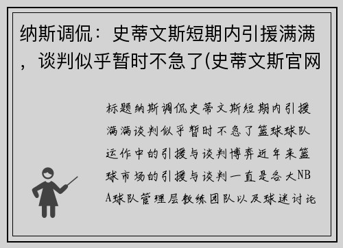 纳斯调侃：史蒂文斯短期内引援满满，谈判似乎暂时不急了(史蒂文斯官网)