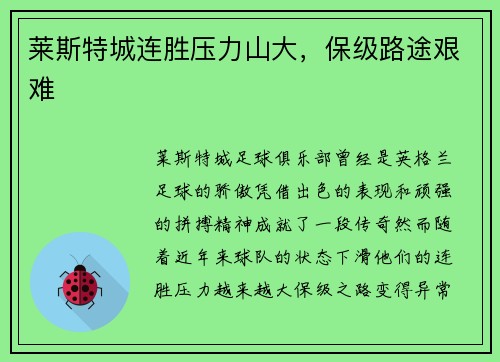 莱斯特城连胜压力山大，保级路途艰难