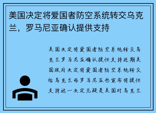 美国决定将爱国者防空系统转交乌克兰，罗马尼亚确认提供支持