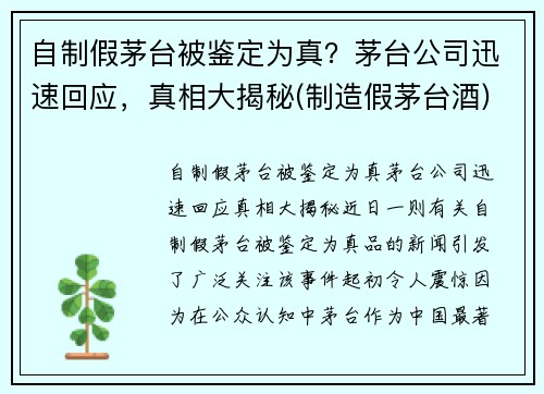 自制假茅台被鉴定为真？茅台公司迅速回应，真相大揭秘(制造假茅台酒)