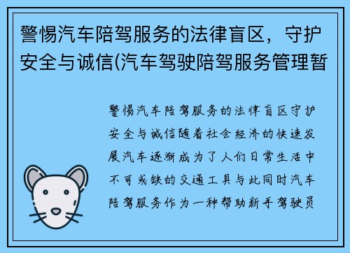 警惕汽车陪驾服务的法律盲区，守护安全与诚信(汽车驾驶陪驾服务管理暂行办法)