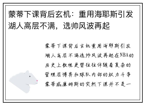 蒙蒂下课背后玄机：重用海耶斯引发湖人高层不满，选帅风波再起