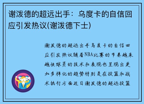 谢泼德的超远出手：乌度卡的自信回应引发热议(谢泼德下士)